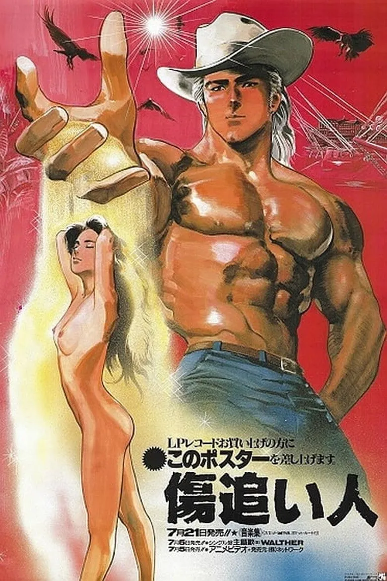 伤追之人