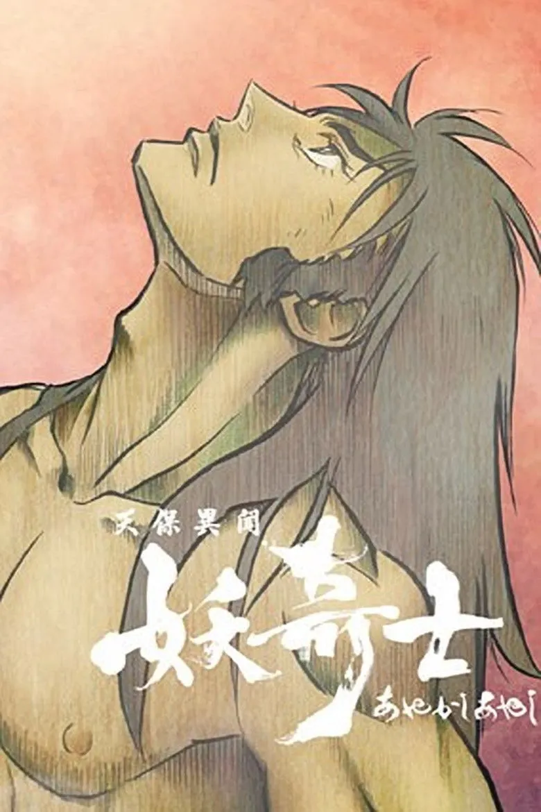 天保异闻妖奇士