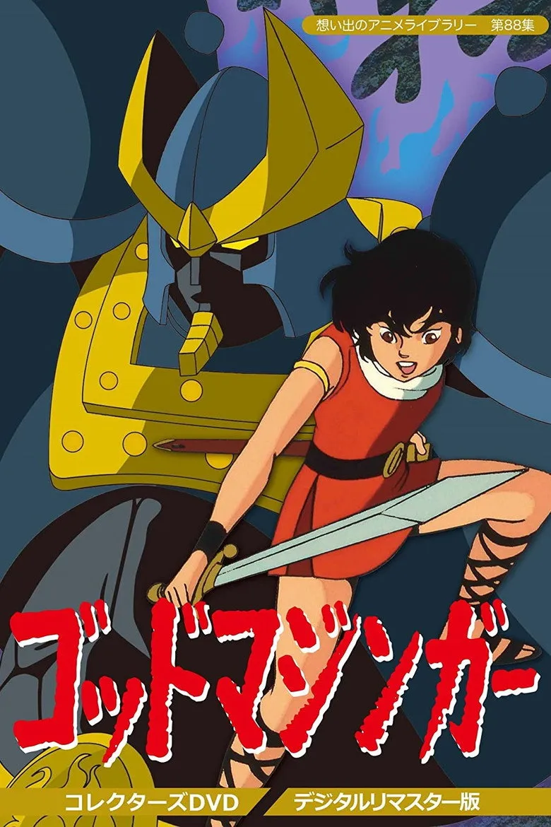 远古魔神
