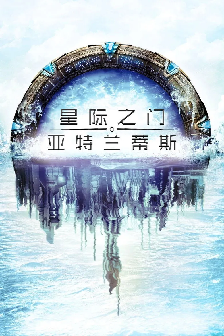 星际之门：亚特兰蒂斯
