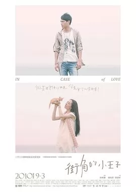 街角的小王子
