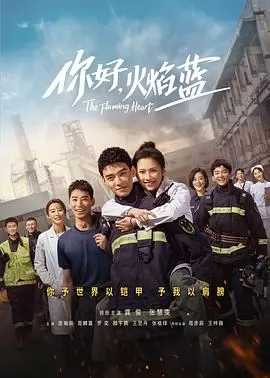 你好，火焰蓝