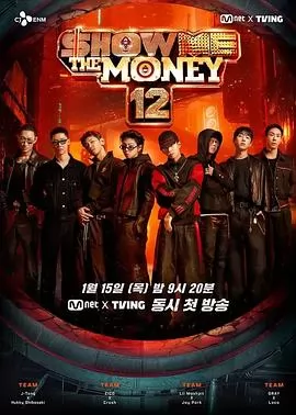 给我钱第12季