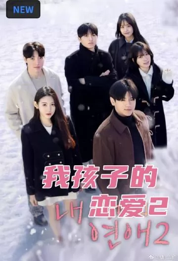 我孩子的恋爱2