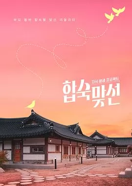 子女放生项目 - 合宿相亲