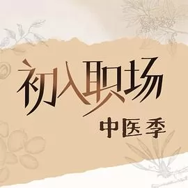 初入职场·中医季