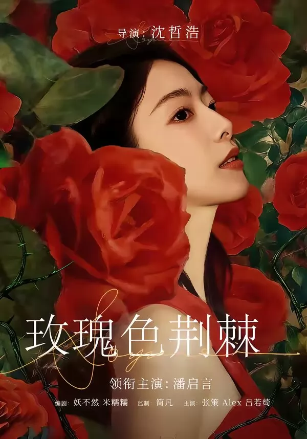 玫瑰色荆棘