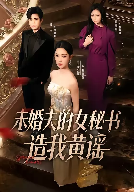 未婚夫的女秘书造我黄谣