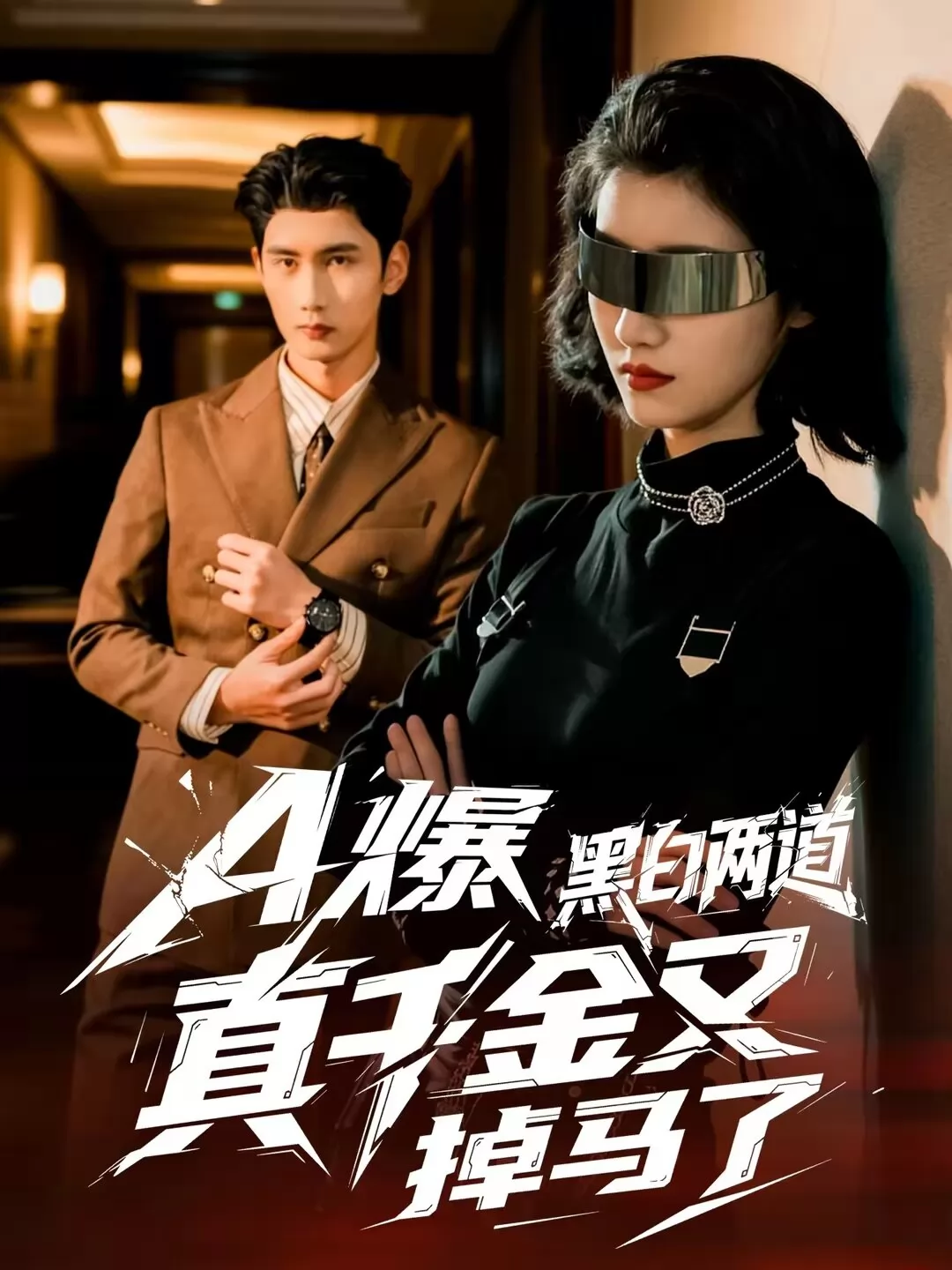 A爆黑白两道真千金又掉马了