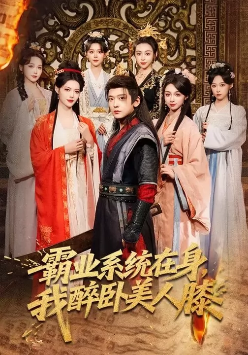 霸业系统在身，我醉卧美人膝