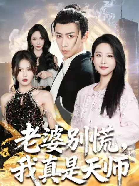 老婆别慌，我真是天师