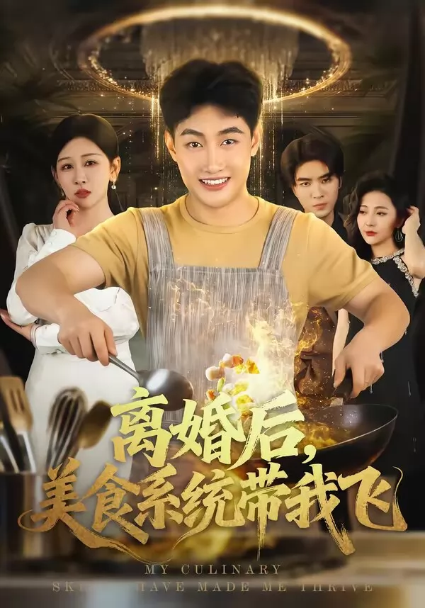 离婚后，美食系统带我飞