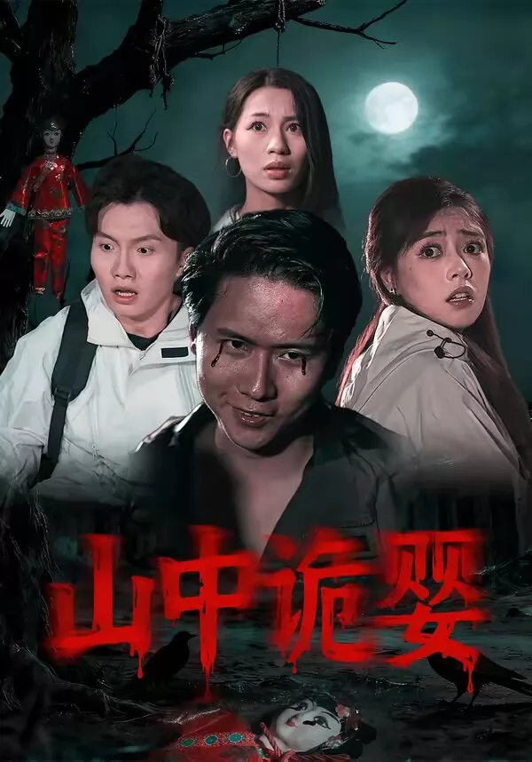 山中诡婴