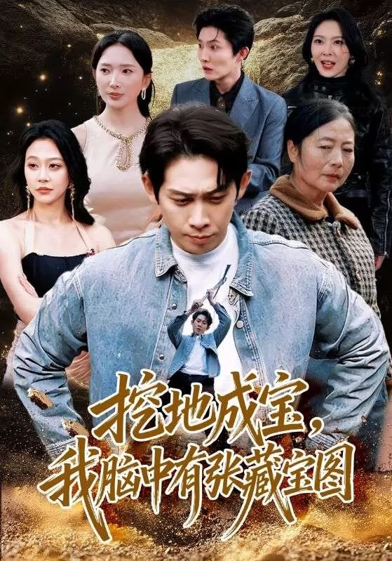挖地成宝，我脑中有张藏宝图