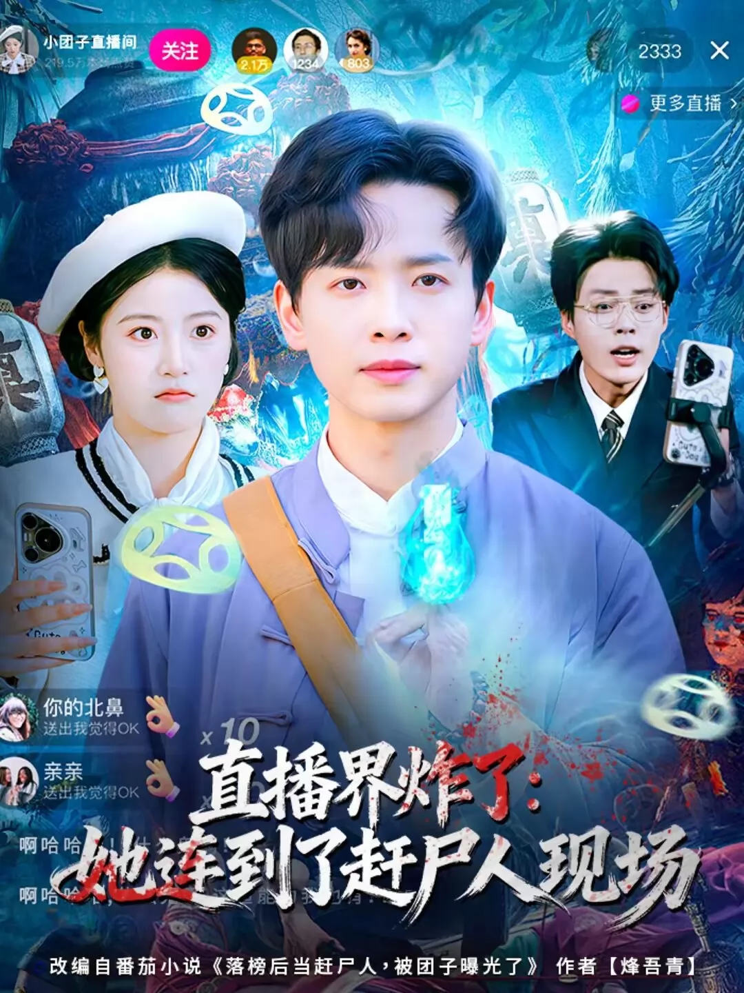 直播界炸了：她连到了赶尸人现场