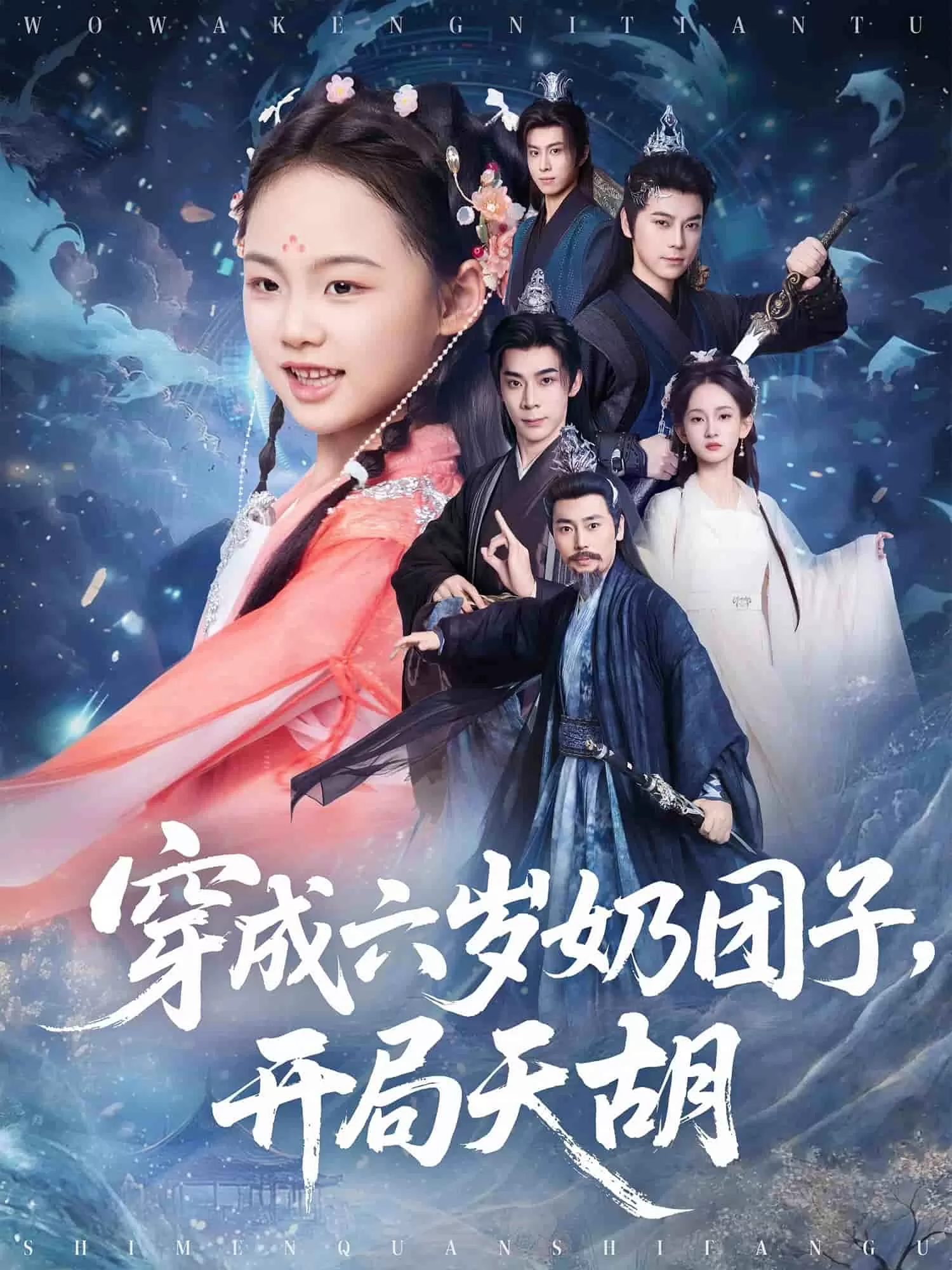 穿成六岁奶团子开局天胡