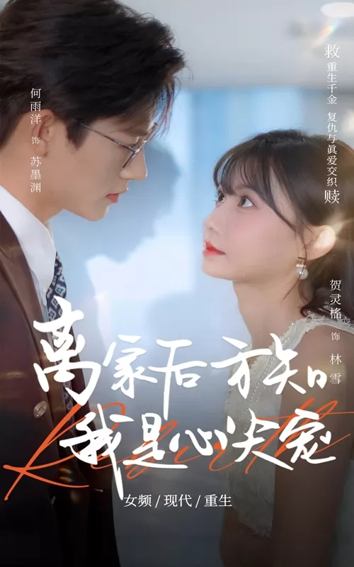 离家后方知我是心尖宠
