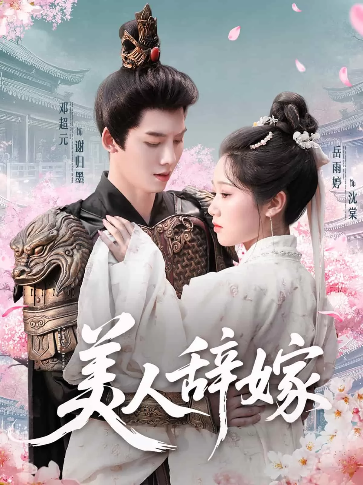 美人辞嫁