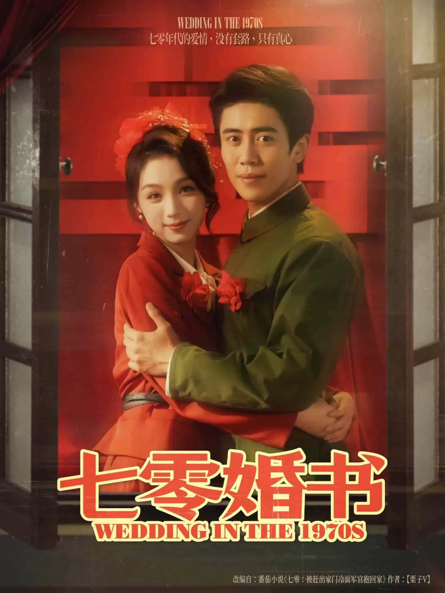 七零婚书