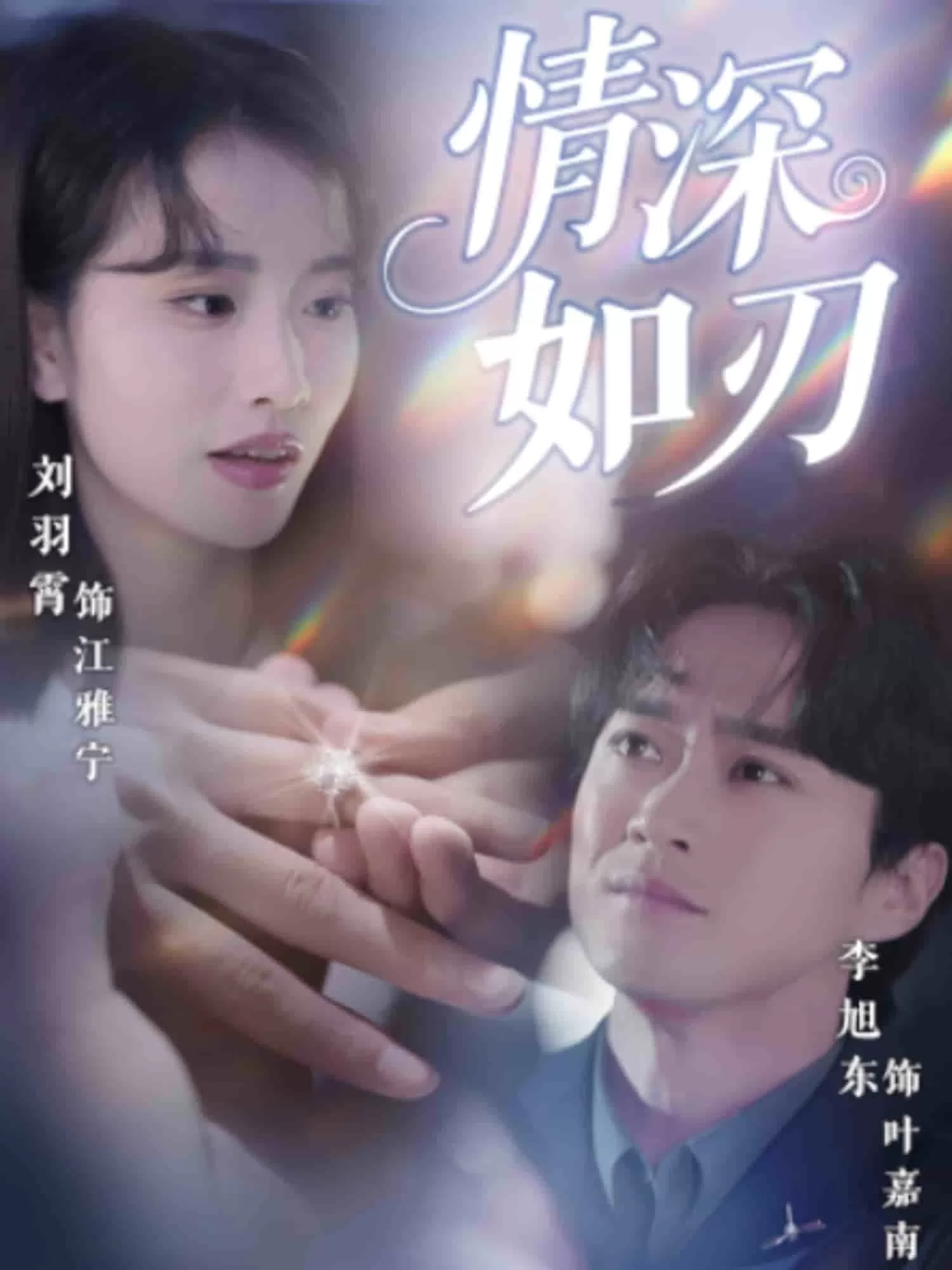 情深如刃