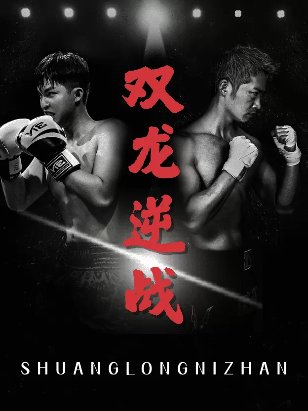 拳王之父子双龙