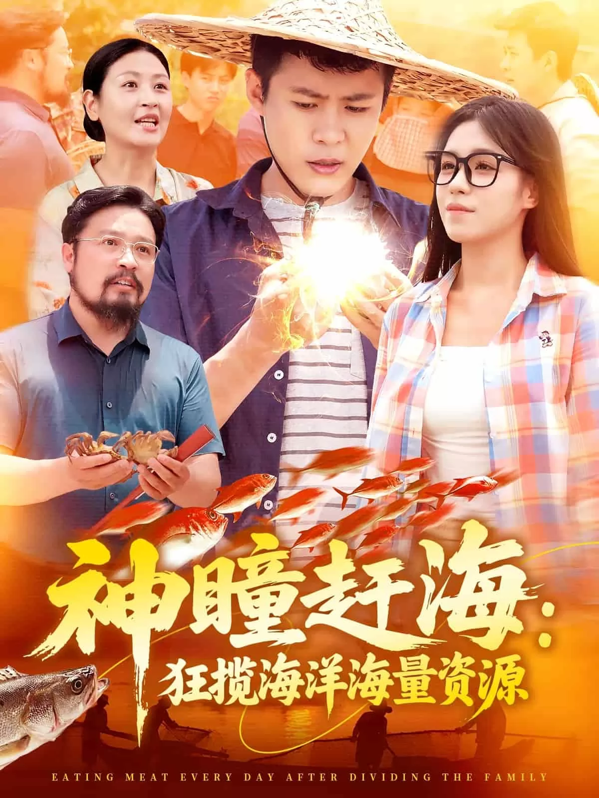 神瞳赶海狂揽海洋海量资源