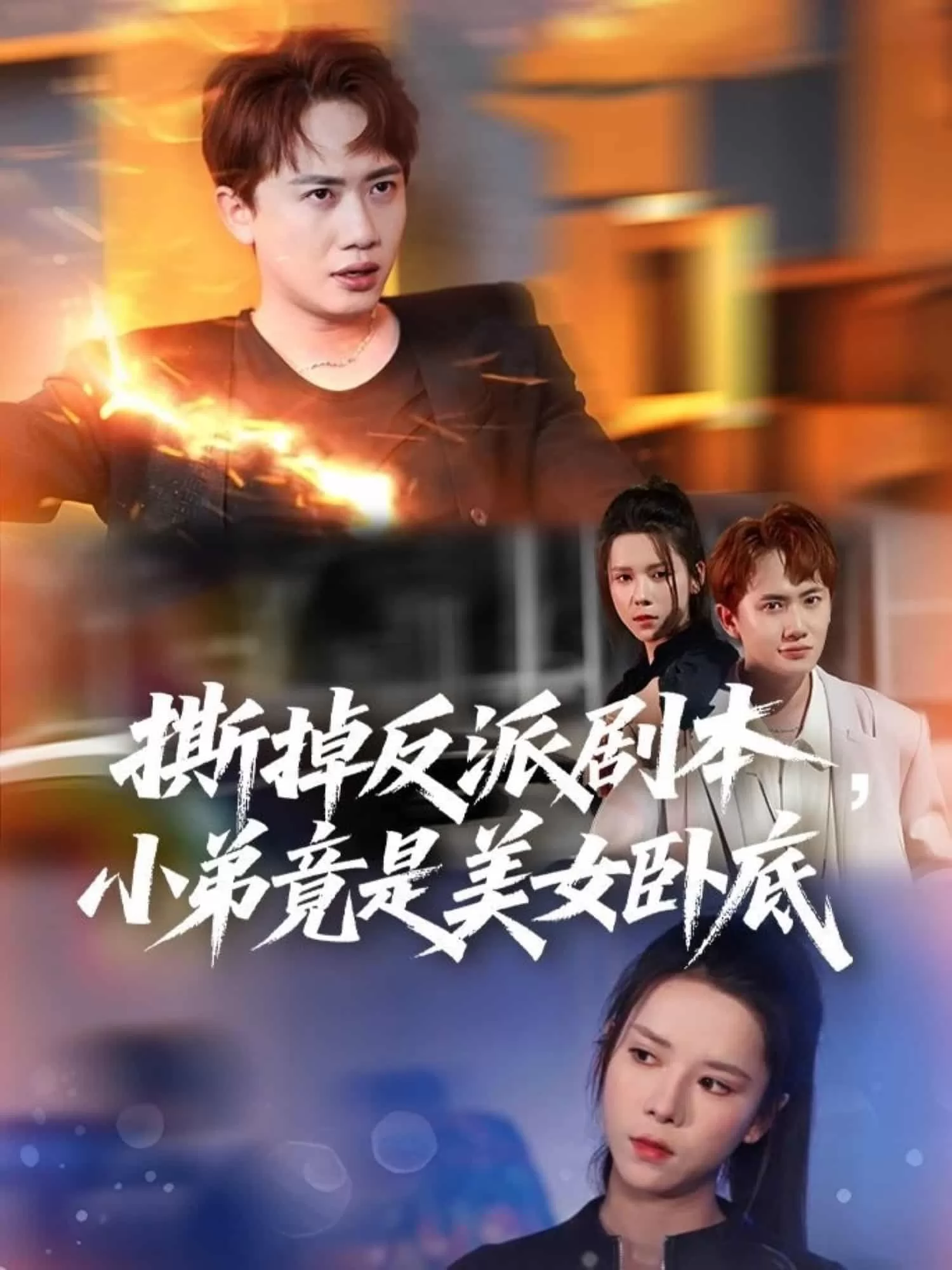 撕掉反派剧本小弟竟是美女卧底