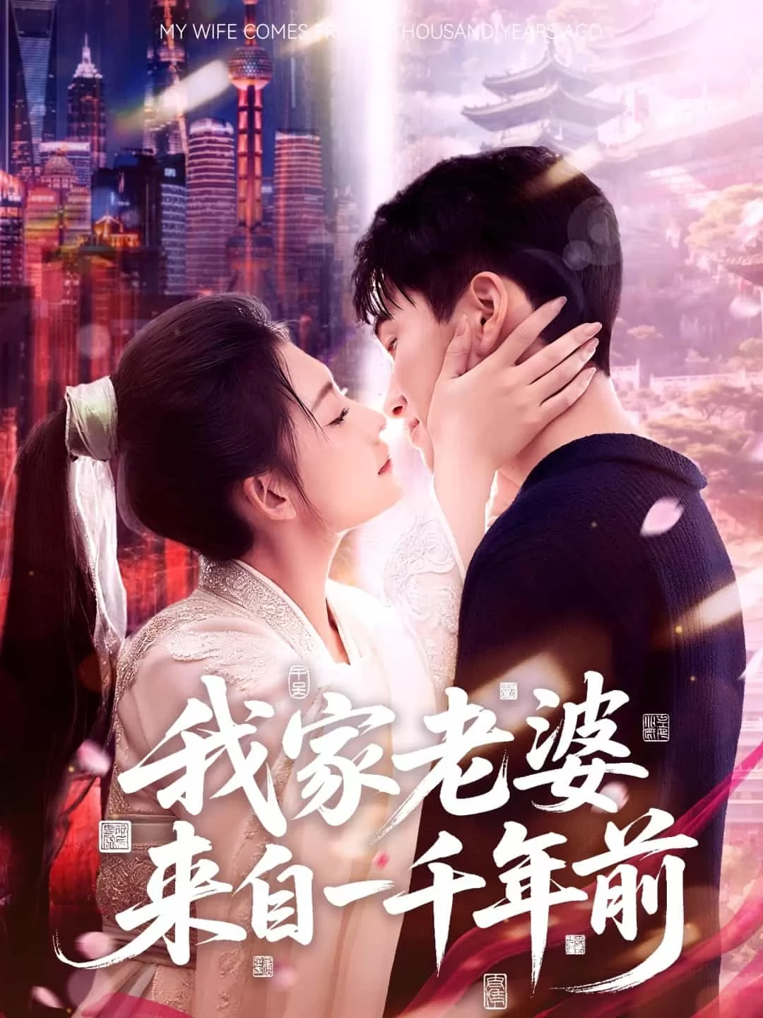 我家老婆来自一千年前