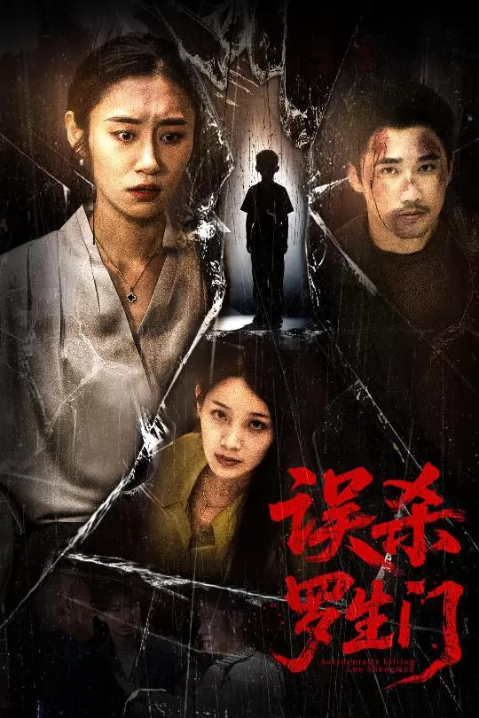 误杀罗生门