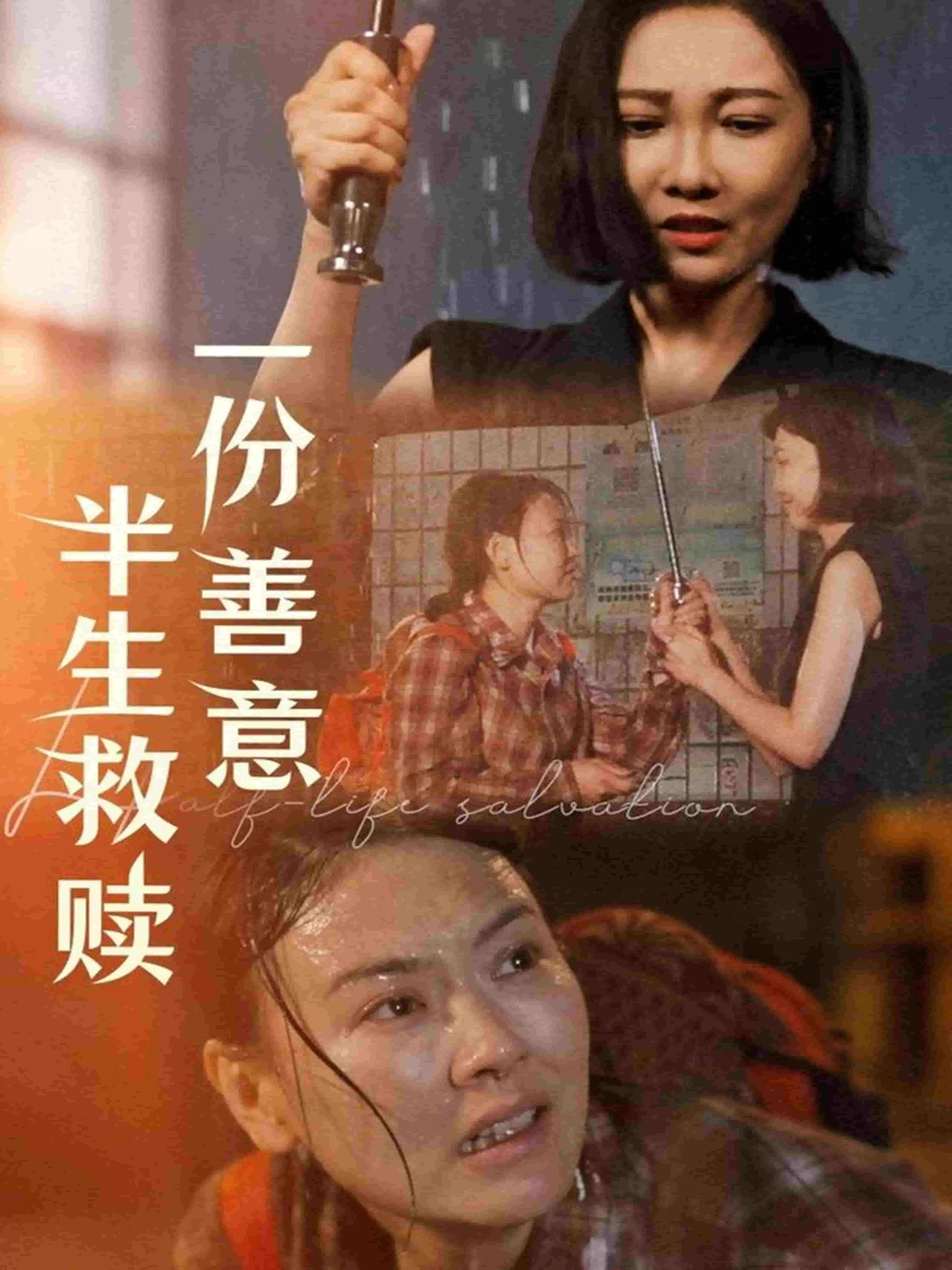 一份善意半生救赎