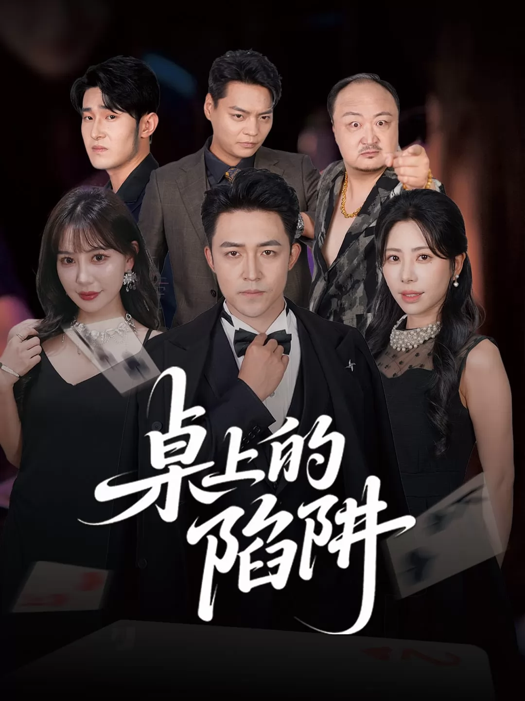 桌上的陷阱