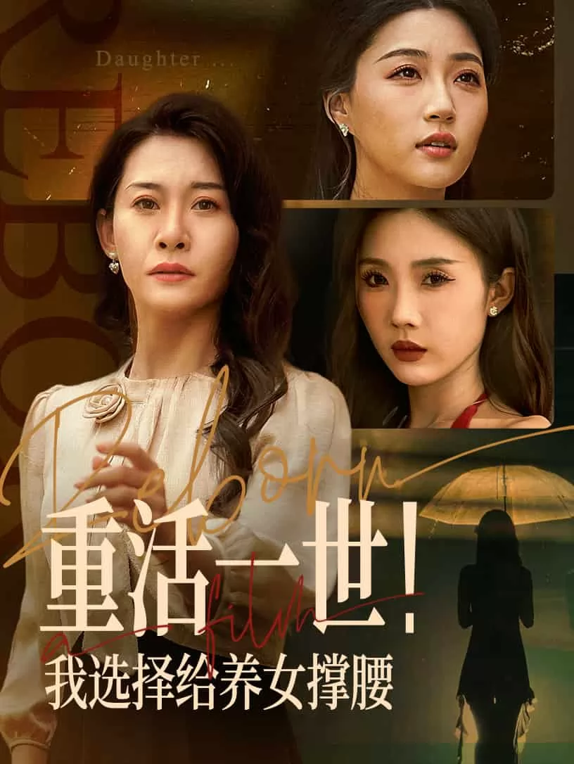 重活一世我选择给养女撑腰