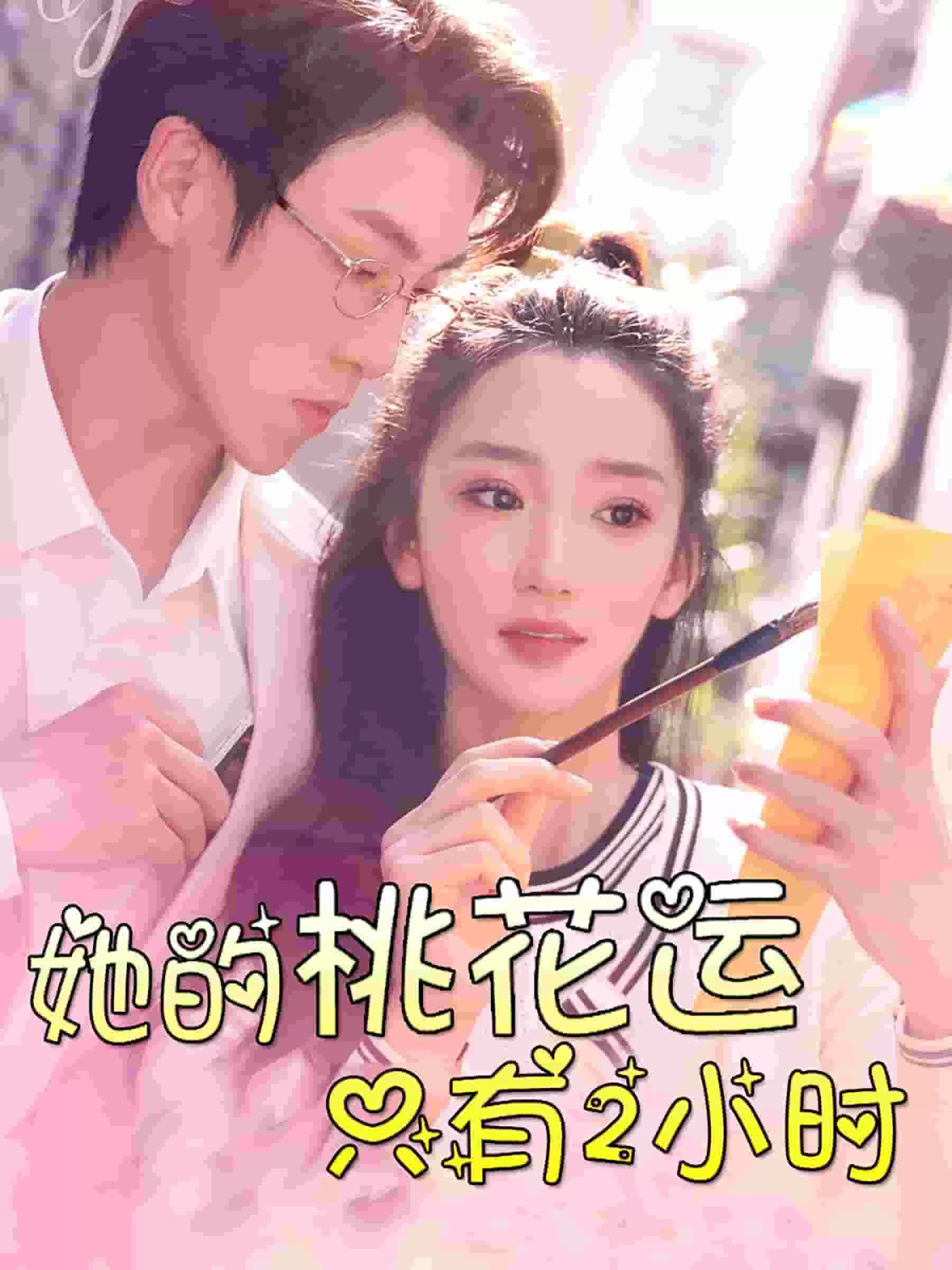 她的桃花运只有2小时