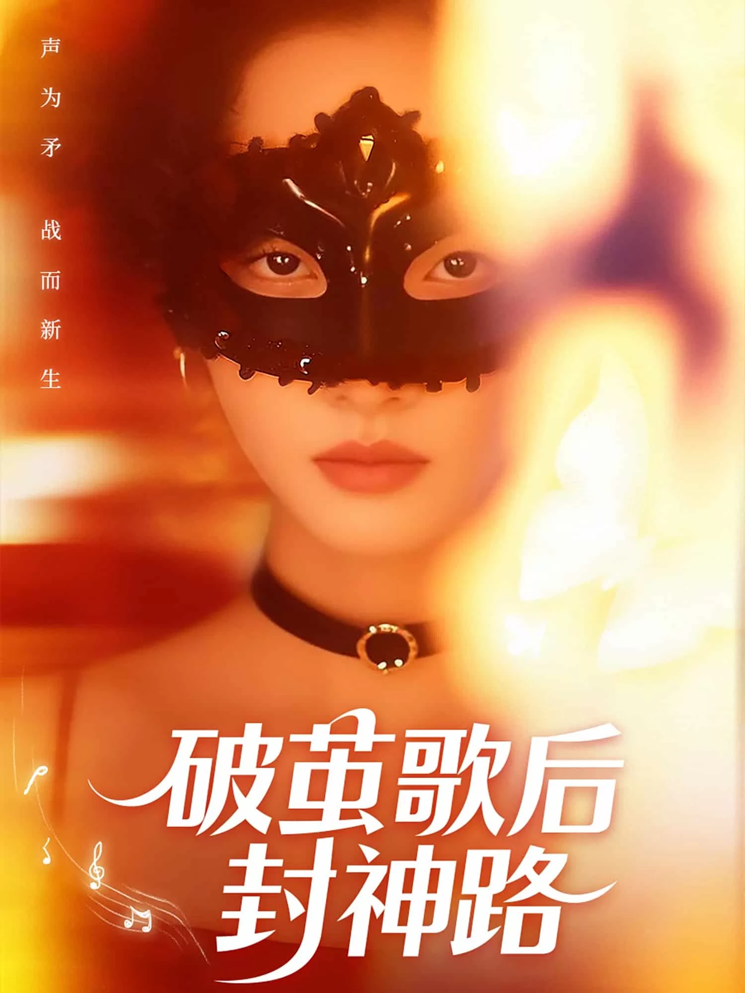 破茧歌后封神路