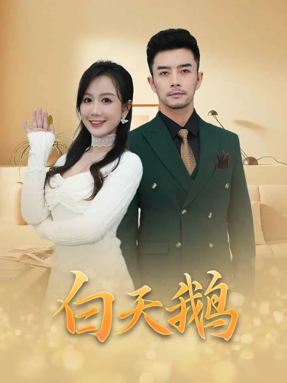 白天鹅