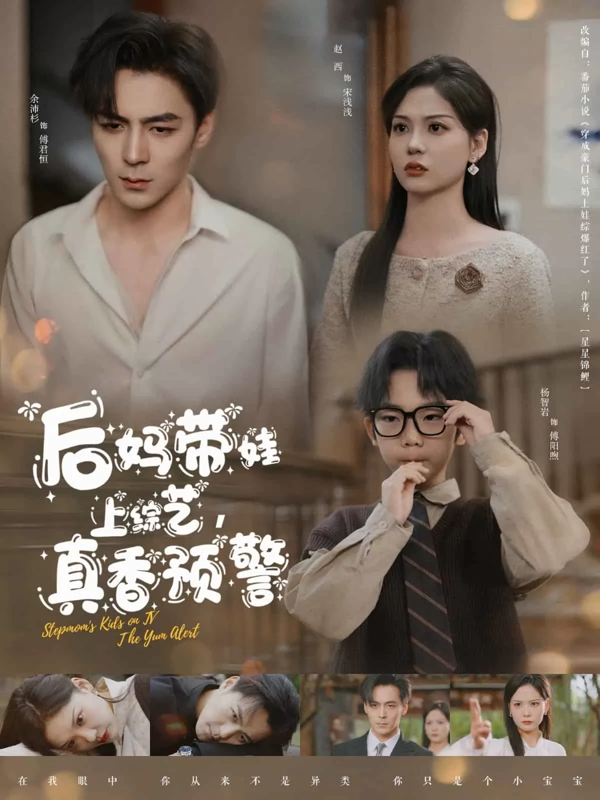 后妈带娃上综艺，真香预警
