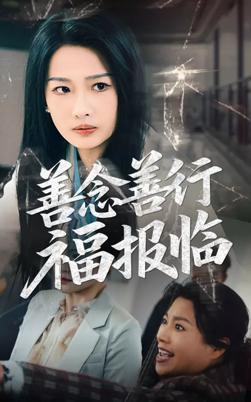 善念善行福报临