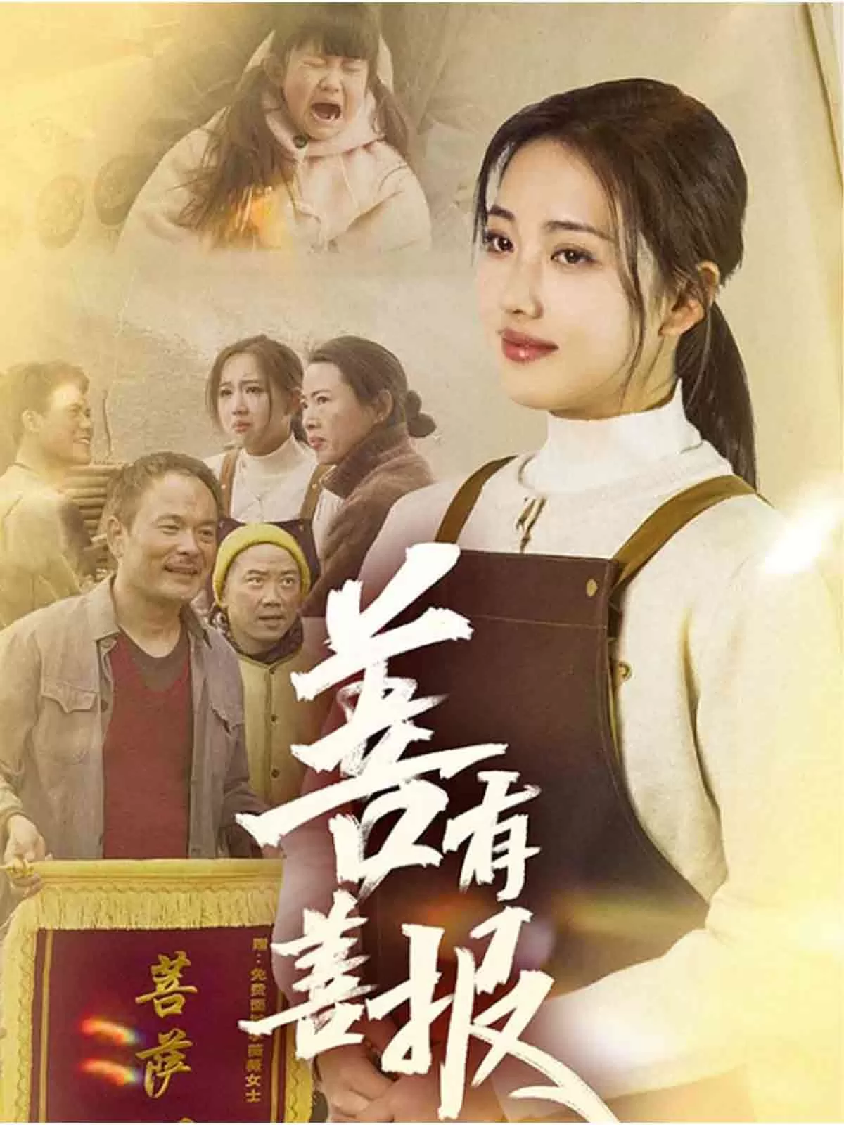 善有善报（短剧版）