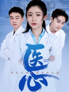 医心