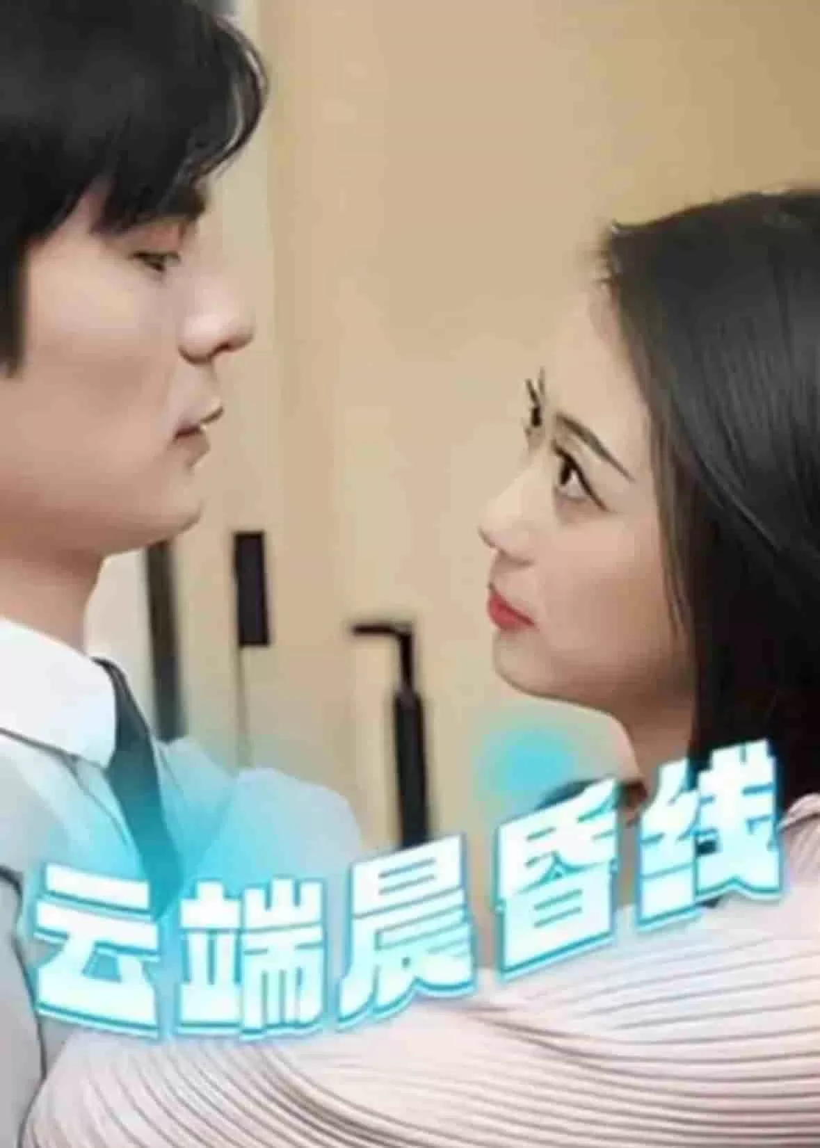 云淡风轻