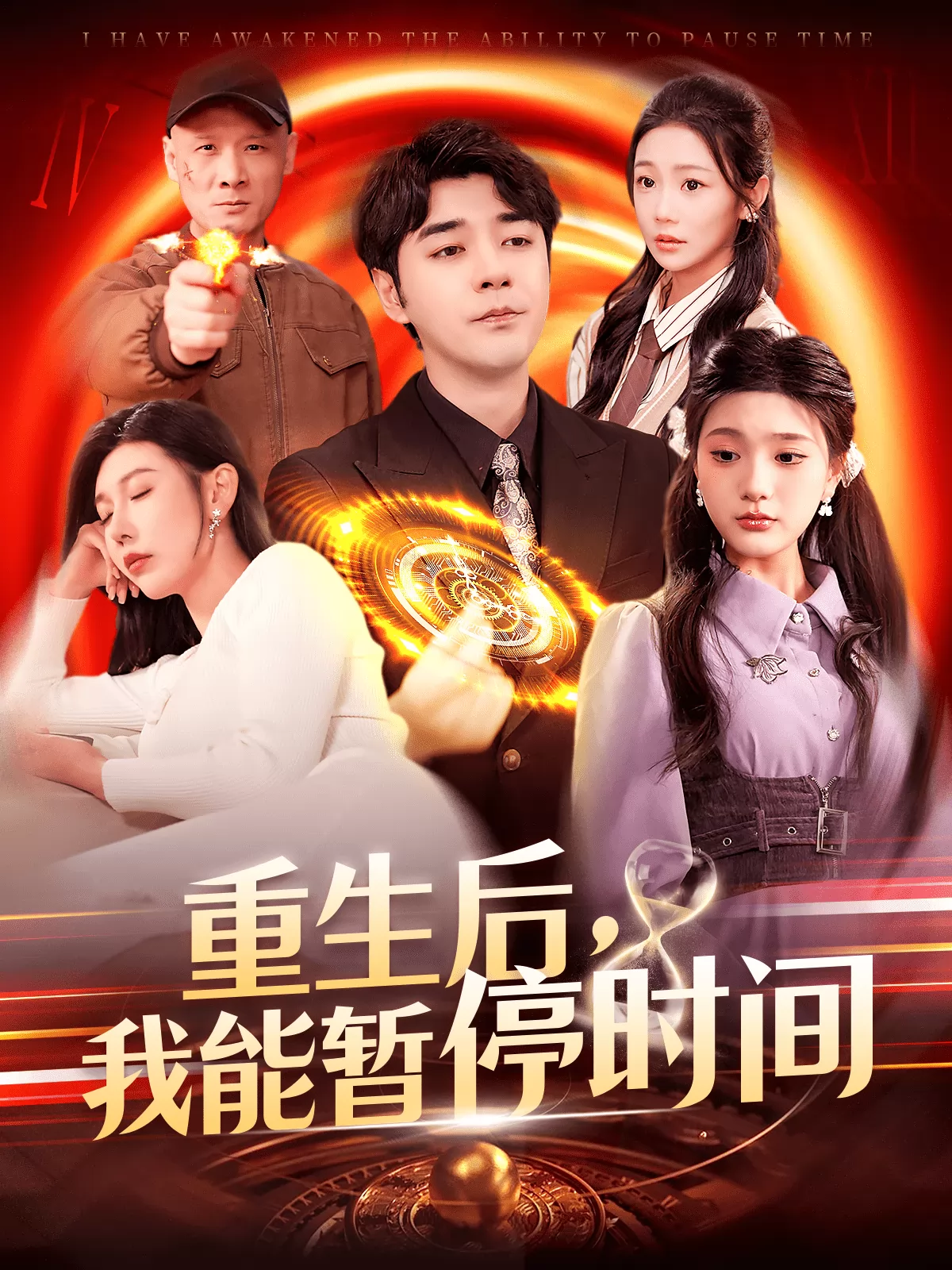 重生后，我能暂停时间