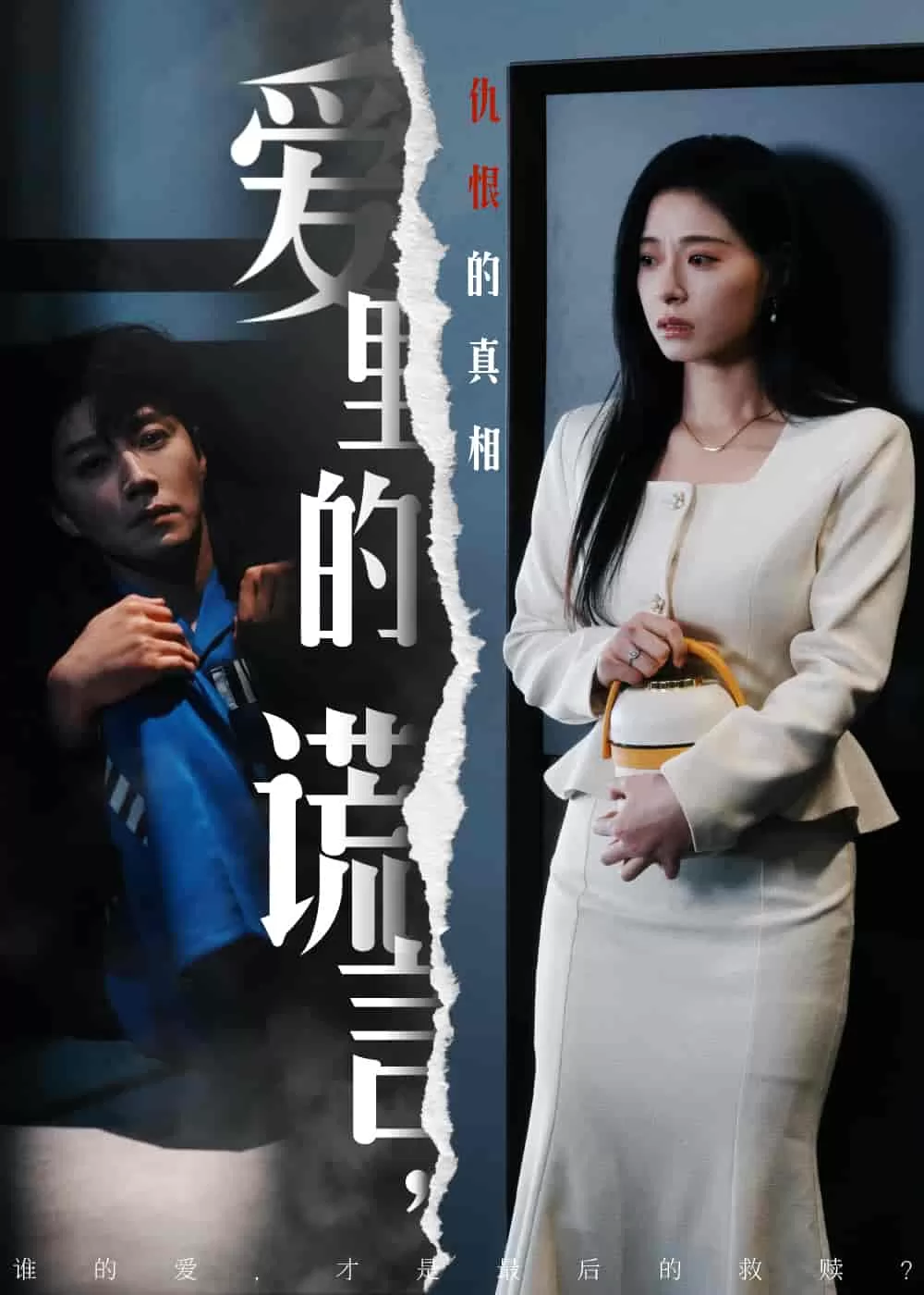 爱里的谎言，仇恨的真相