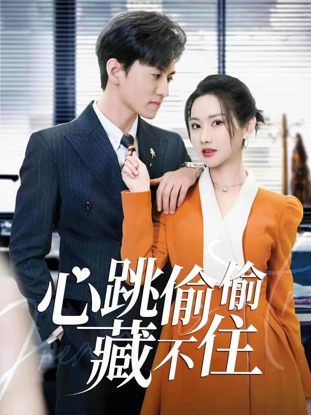 爱是炽热的秘密