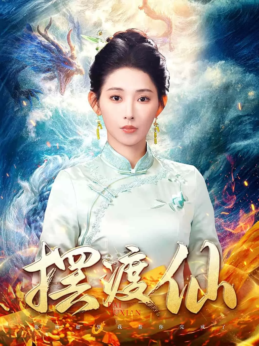 摆渡仙
