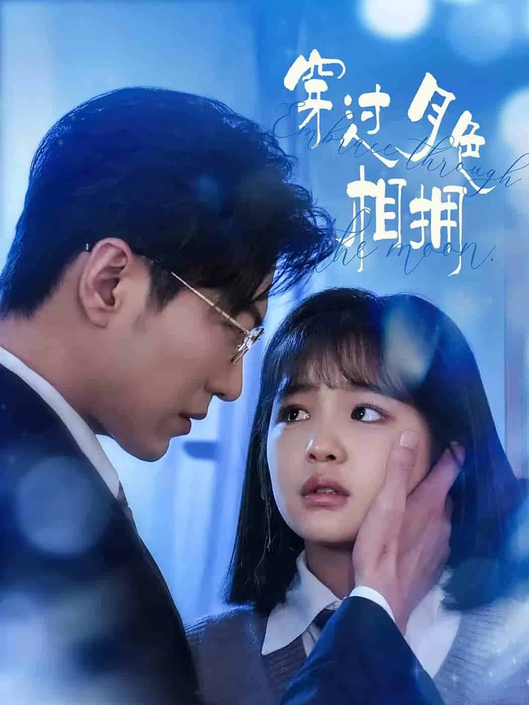 穿过月色相拥
