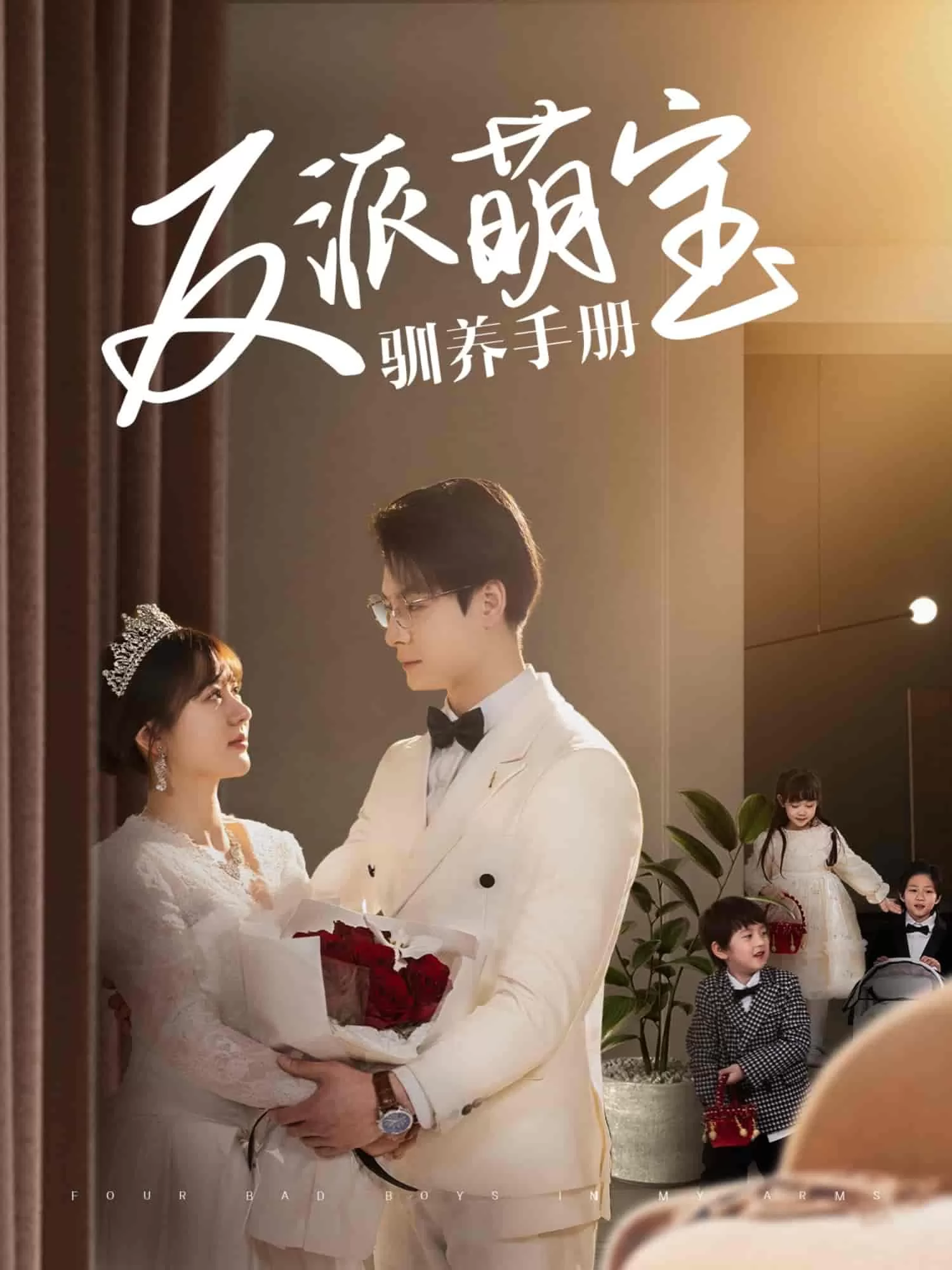 反派萌宝驯养手册