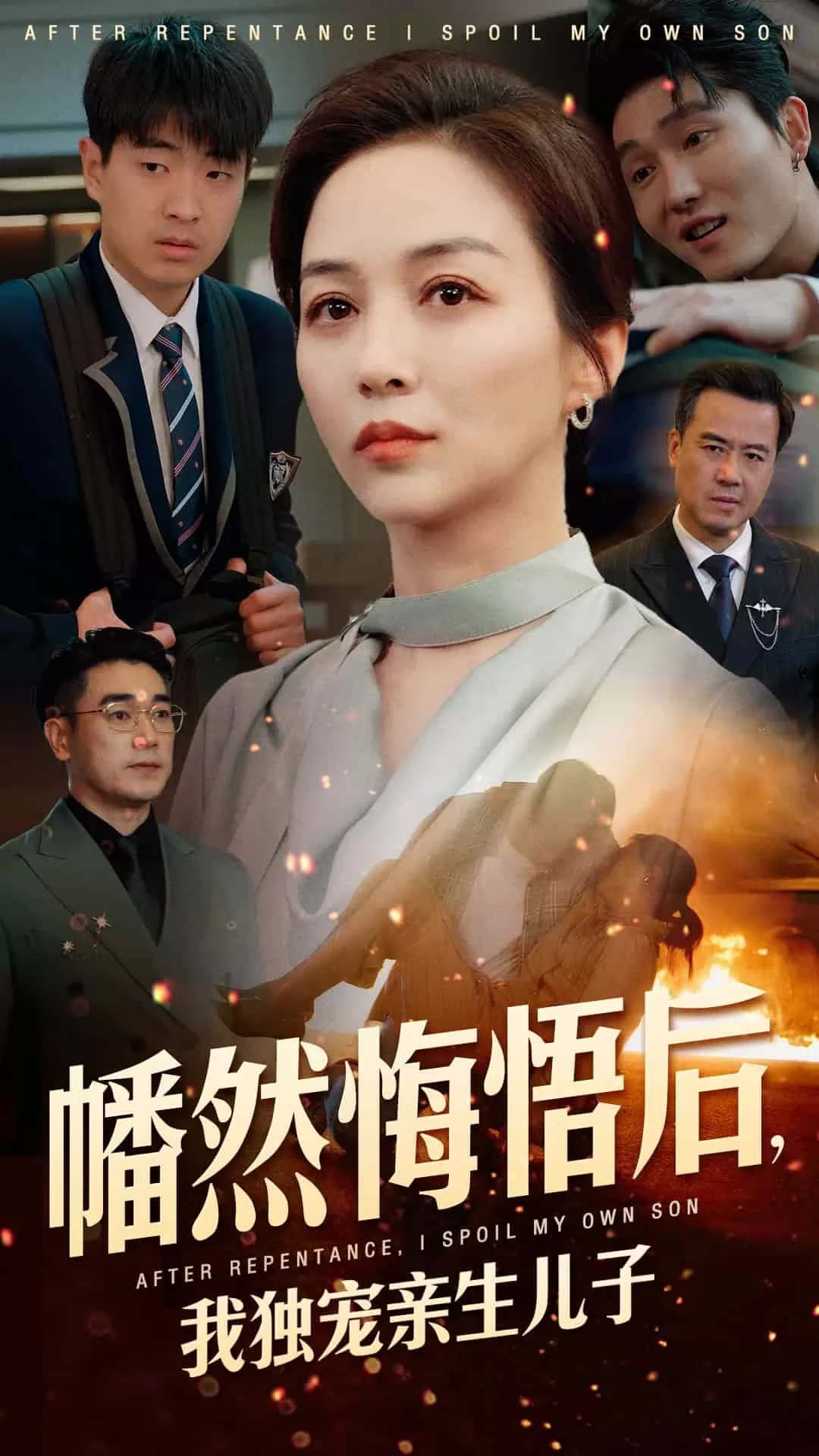 幡然悔悟后，我独宠亲生儿子