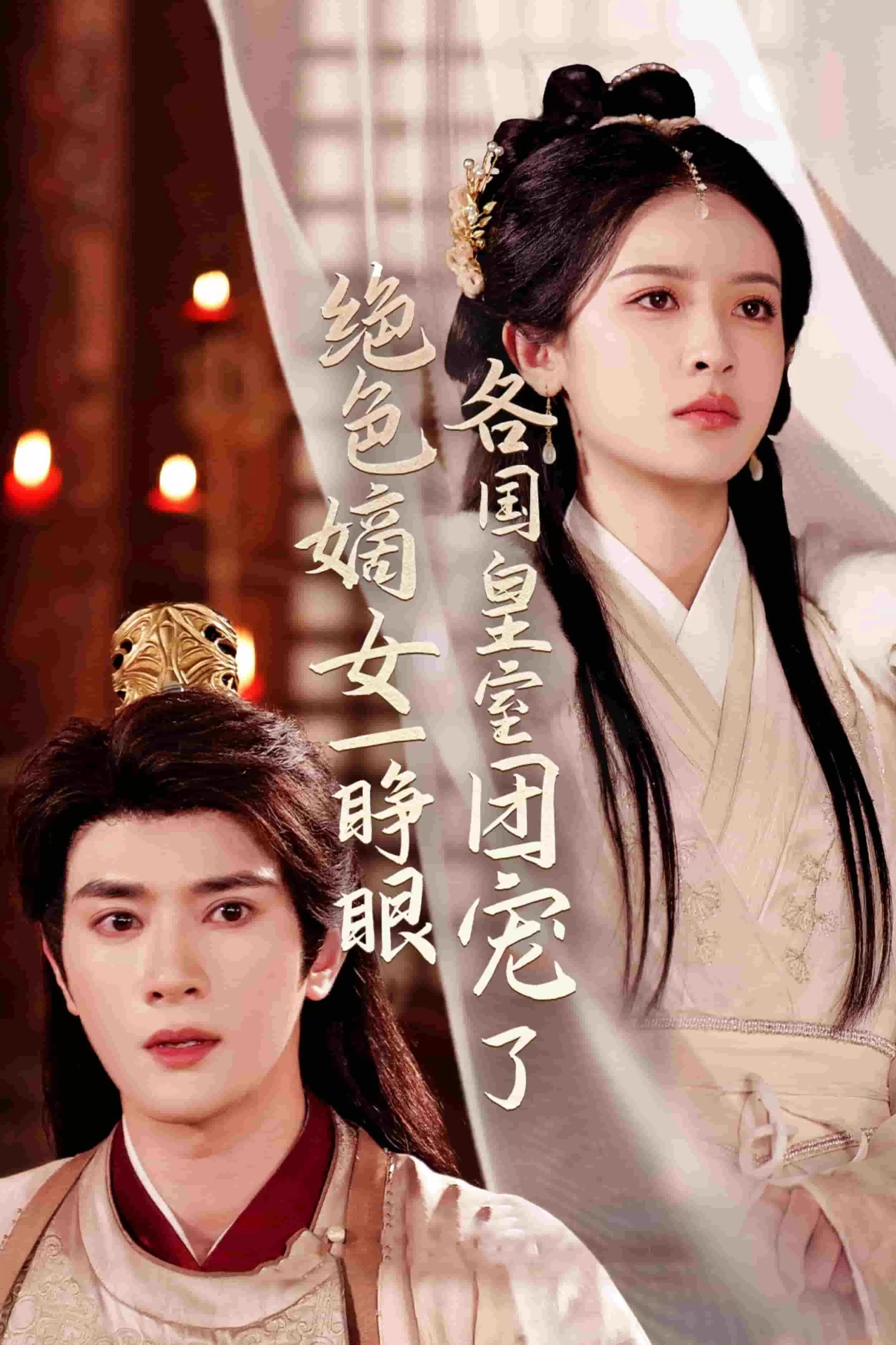 绝色嫡女一睁眼各国皇室团宠了