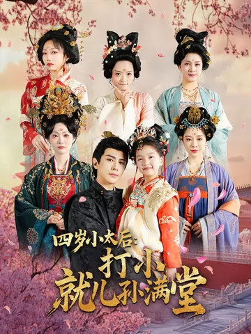 四岁小太后打小就儿孙满堂