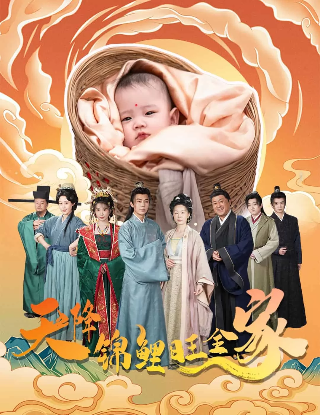 天降锦鲤旺全家